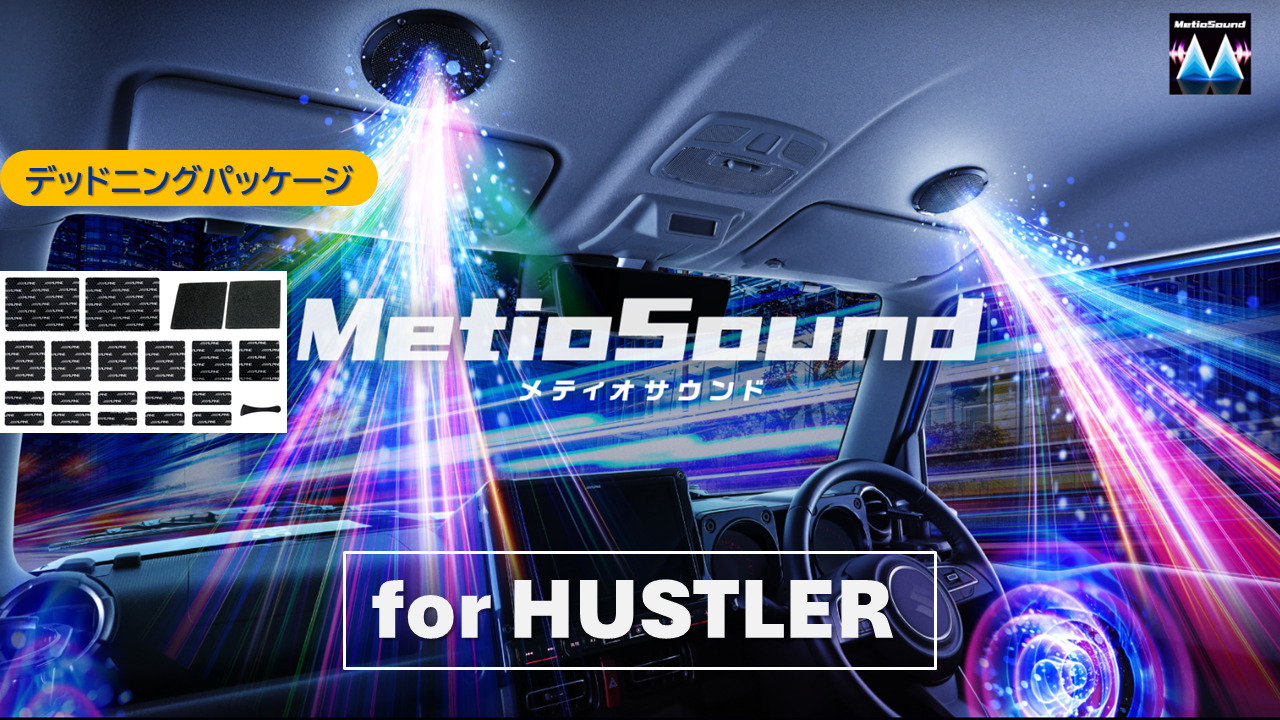 MetioSound ハスラー専用サウンドキット/デッドニングパッケージ